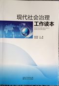 《現代社會治理工作讀本》